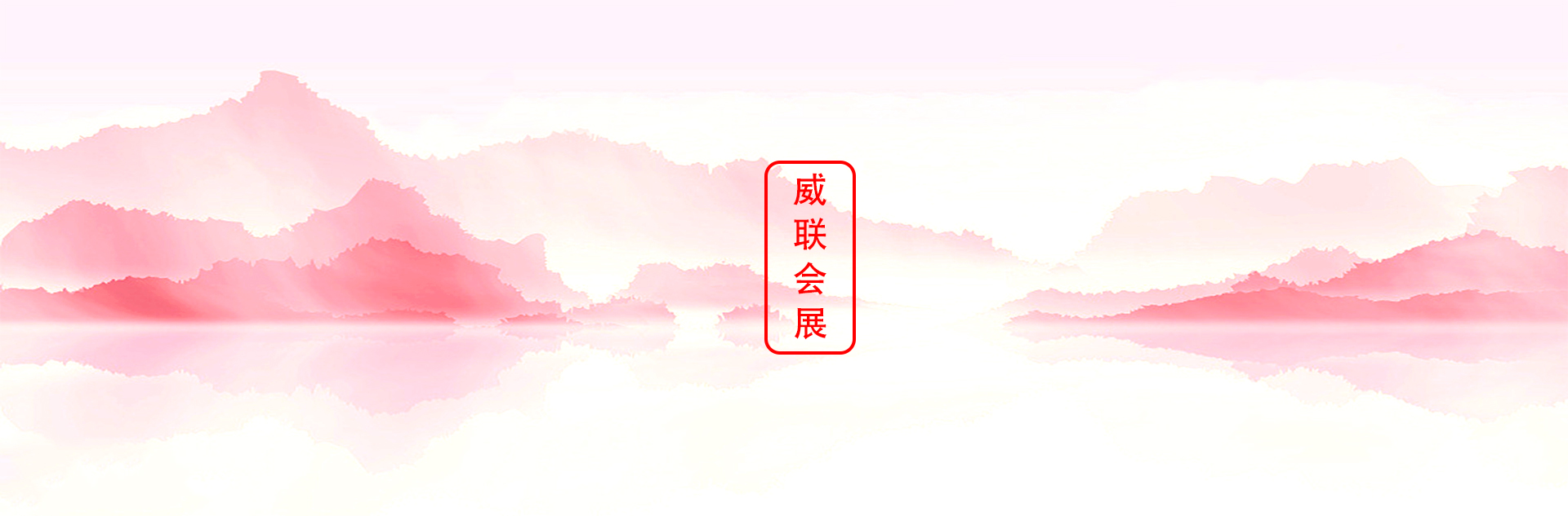 藥交會(huì)-威聯(lián)2025藥交會(huì)時(shí)間表