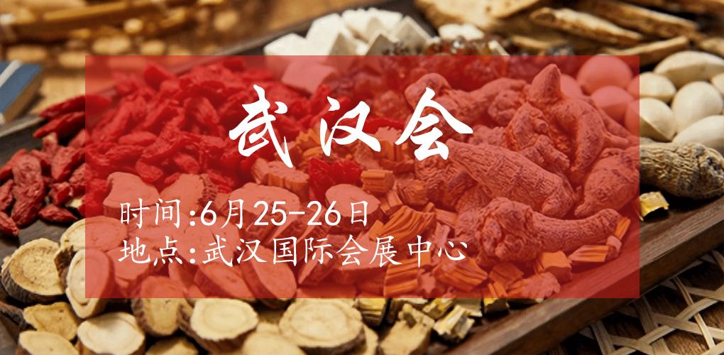 6月25武漢會(huì)