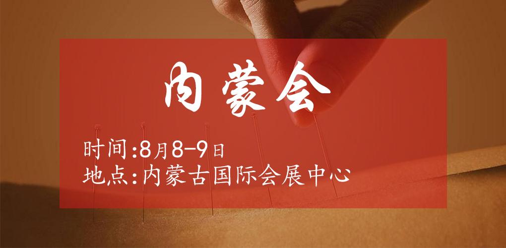 8月8內(nèi)蒙會(huì)