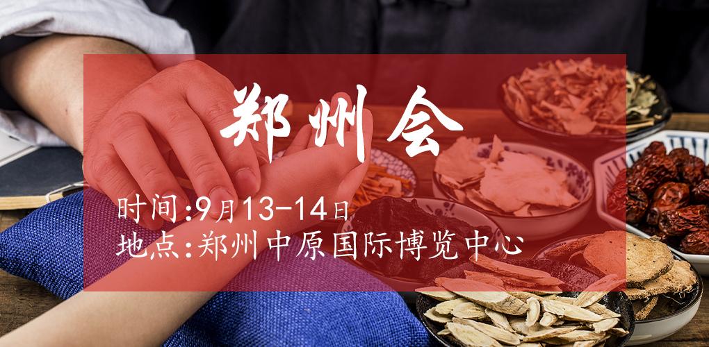 9月13鄭州會(huì)