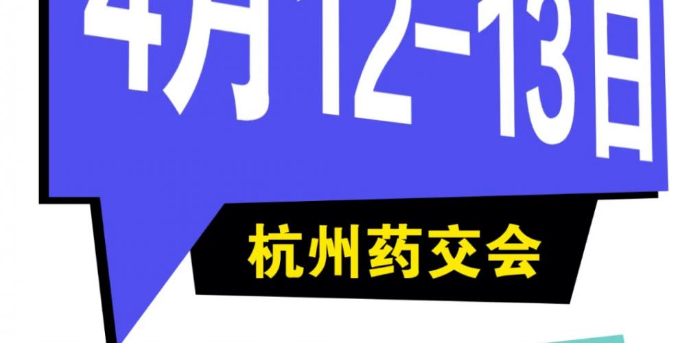 威聯(lián)杭州藥交會