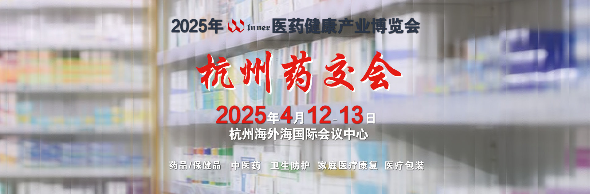 藥交會(huì)-威聯(lián)2025藥交會(huì)時(shí)間表
