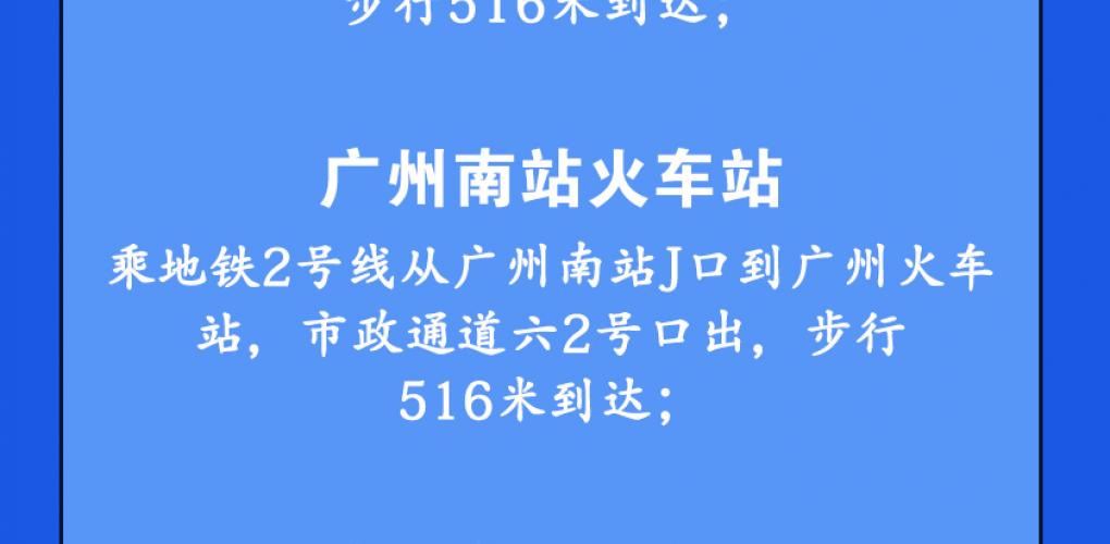 廣州會(huì)路線(xiàn)