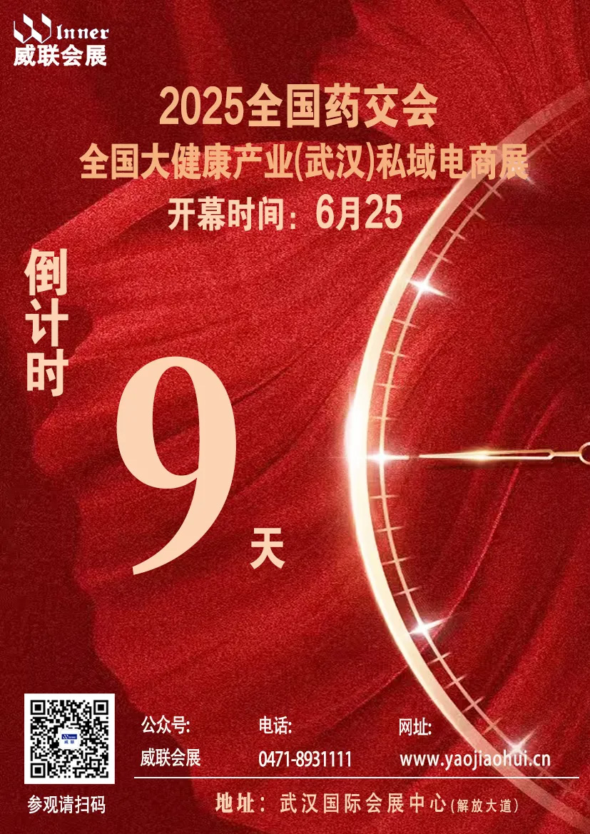倒計(jì)時(shí)9天！ 6月25 武漢藥博會(huì)即將盛大啟幕！