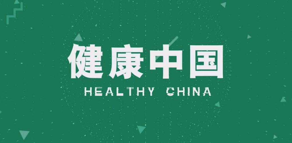 擁抱健康，擁抱美好生活