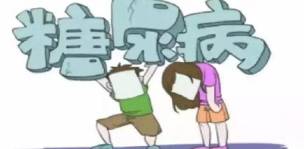 認(rèn)識(shí)糖尿?。何：εc防治