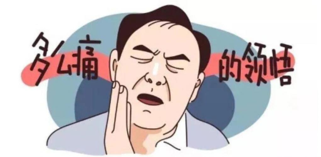 牙疼：小毛病，大困擾