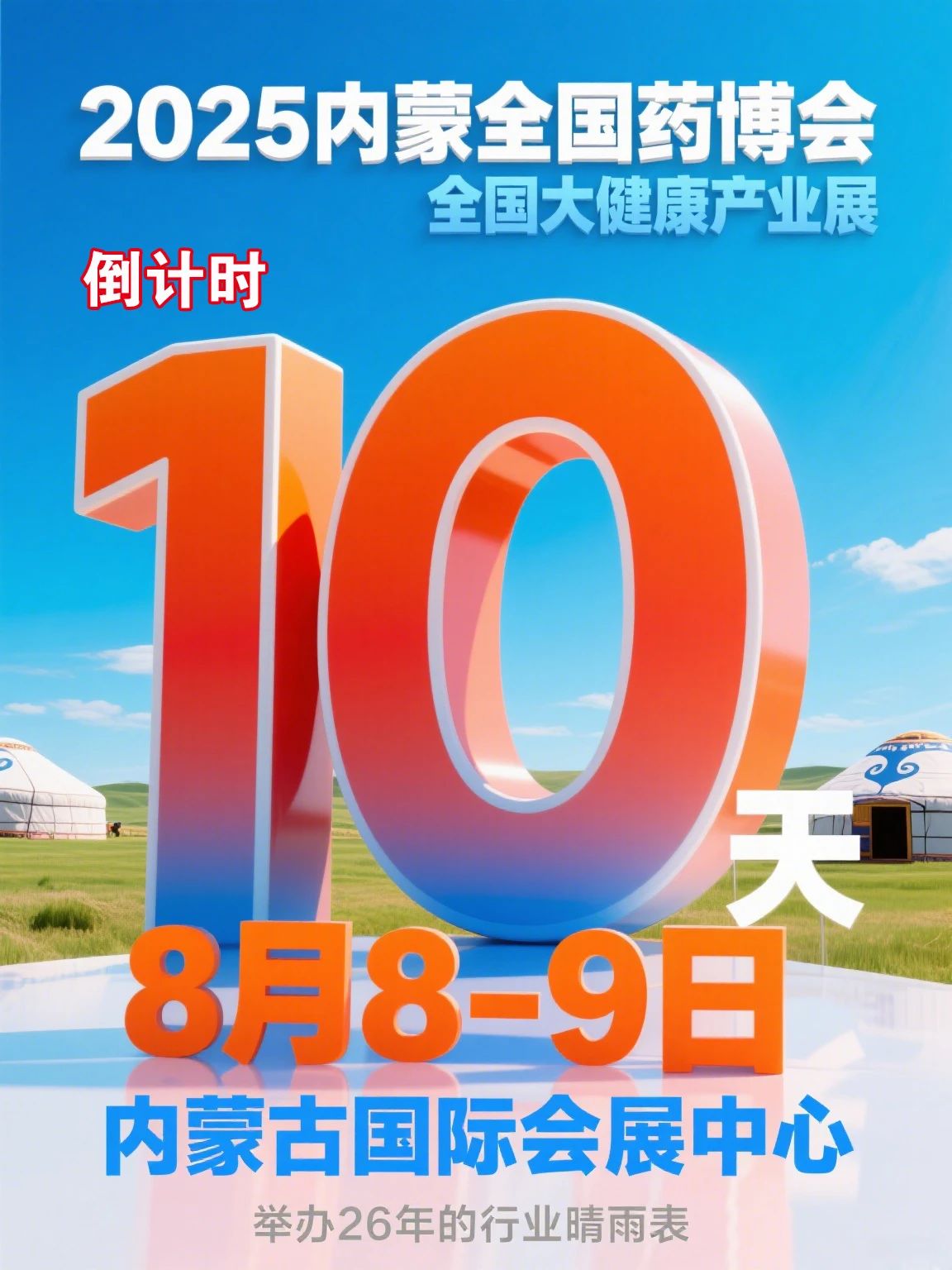 倒計(jì)時(shí)10天！！內(nèi)蒙全國藥博會(huì)即將開幕！